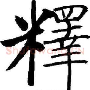 釋