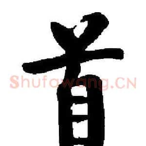 首