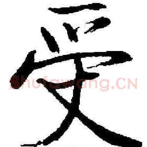 受