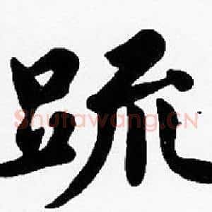 疏