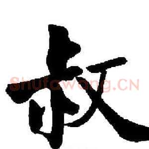 叔