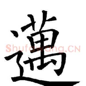 迈