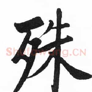 殊