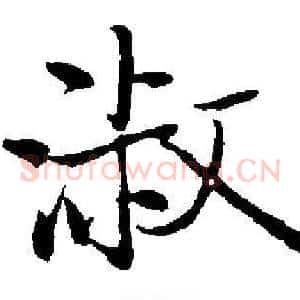 淑