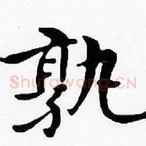 孰