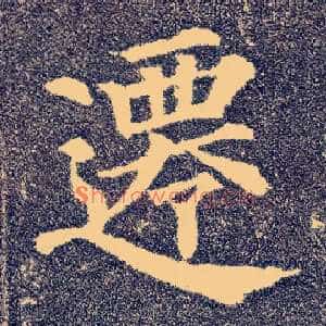 迁