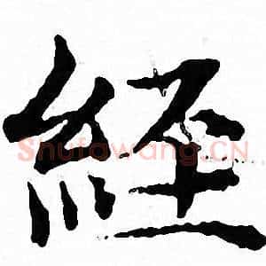 經