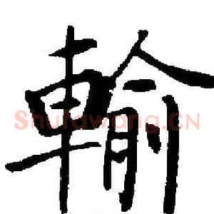 輸