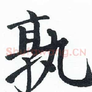 孰