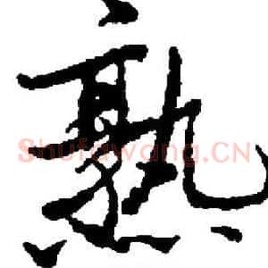 熟