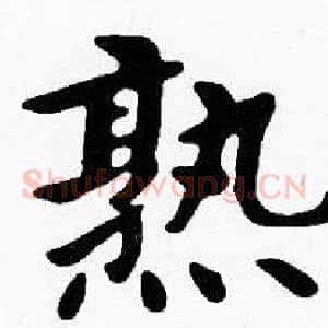 熟