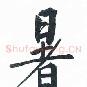 暑