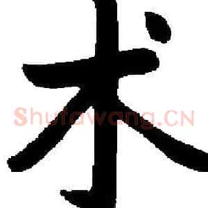 术