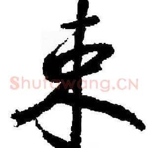 束