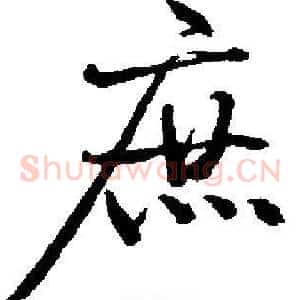 庶
