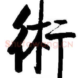 術