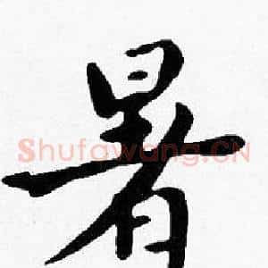 暑