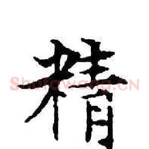 精