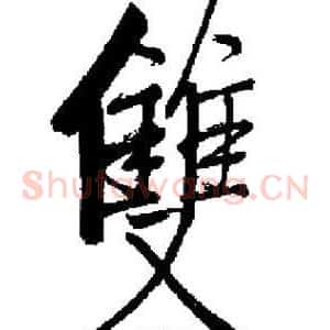 雙