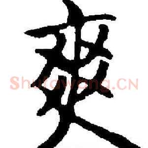 爽