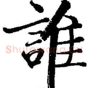 誰