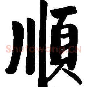 順