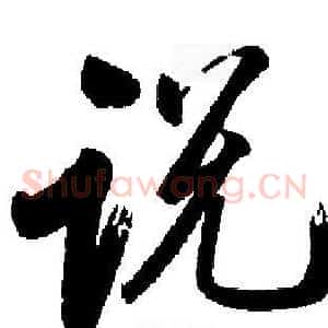 说