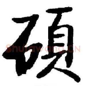 碩