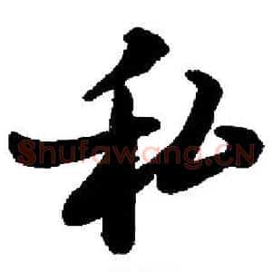 私