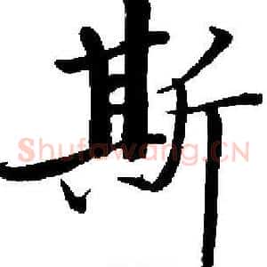 斯