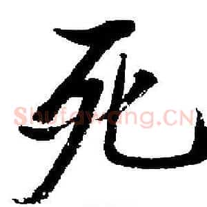 死