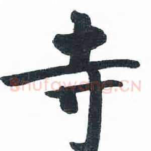 寺