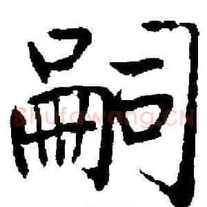 嗣
