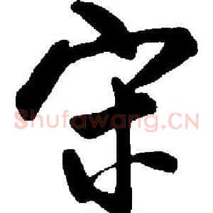 宋