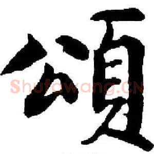 頌