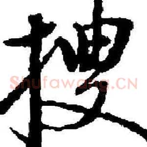 搜