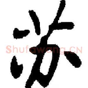 苏