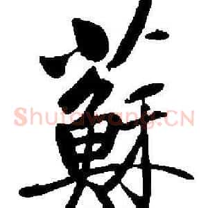 蘇