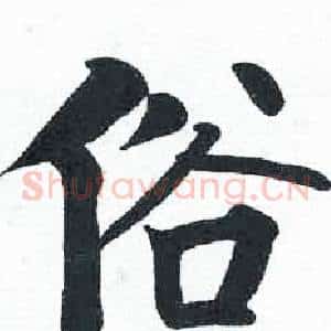 俗