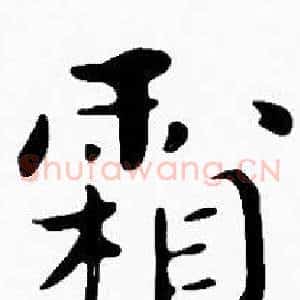 霜
