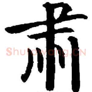 肃
