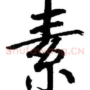素