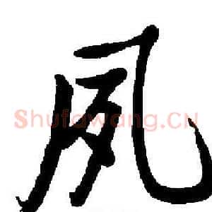 夙