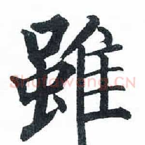 雖
