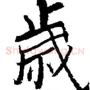 歲