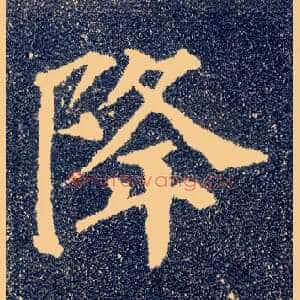 降