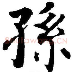 孫