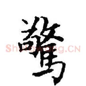 驚