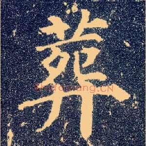 葬