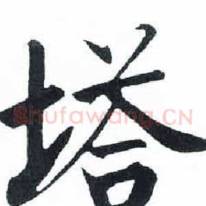 塔